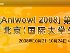 强强联手视觉同盟全程直播Aniwow!2008国际大学生动画节