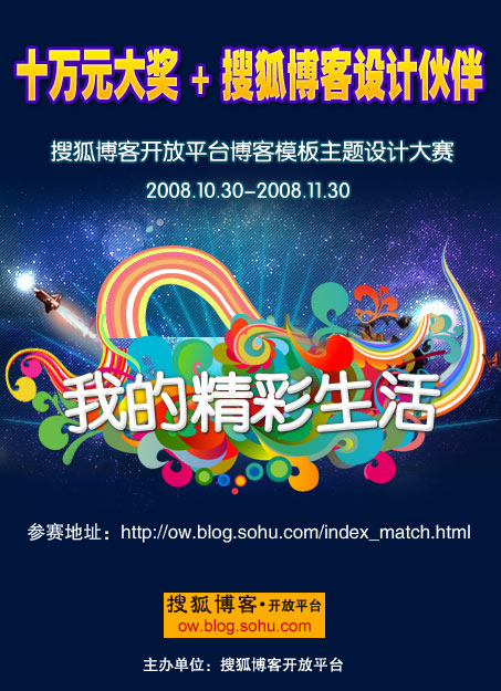 十万元大奖 搜狐博客开放平台博客模板设计大赛