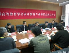 中国高等教育学会设计教育专业委员会正式成立