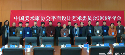 中国美术家协会平面设计艺术委员会2008年年会召开