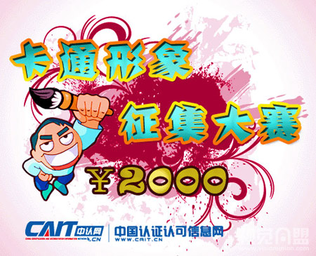 中国认证认可信息网卡通形象征集
