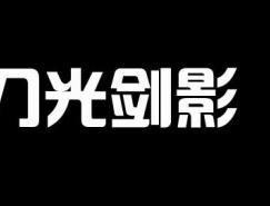 Photoshop制作光芒四射的文字效果