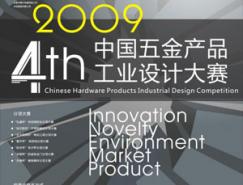 2009第四届中国五金产品工业设计大赛征集作品
