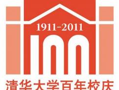 清华大学发布百年校庆标志
