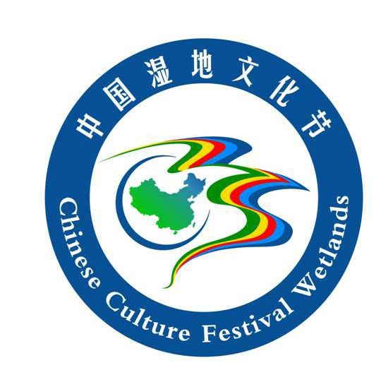 中国湿地文化节会标征集结果公布