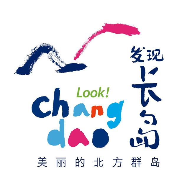 长岛旅游形象标志发布