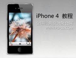 Photoshop制作iPhone 4教程