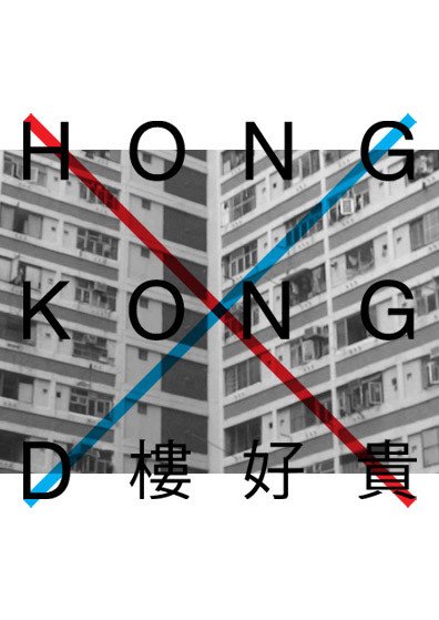 香港城市主题海报作品欣赏