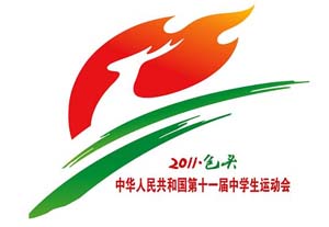 全国第十一届中运会会徽、吉祥物揭晓