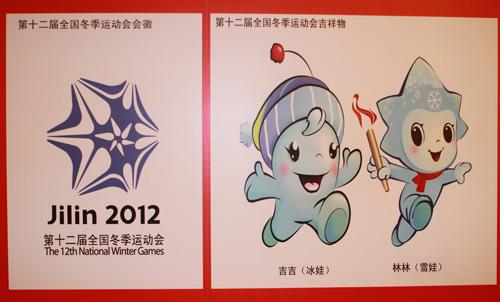 第十二届全国冬运会会徽和吉祥物发布