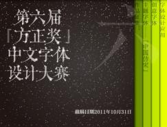 第六屆『方正獎』中文字體設計大賽作品征集