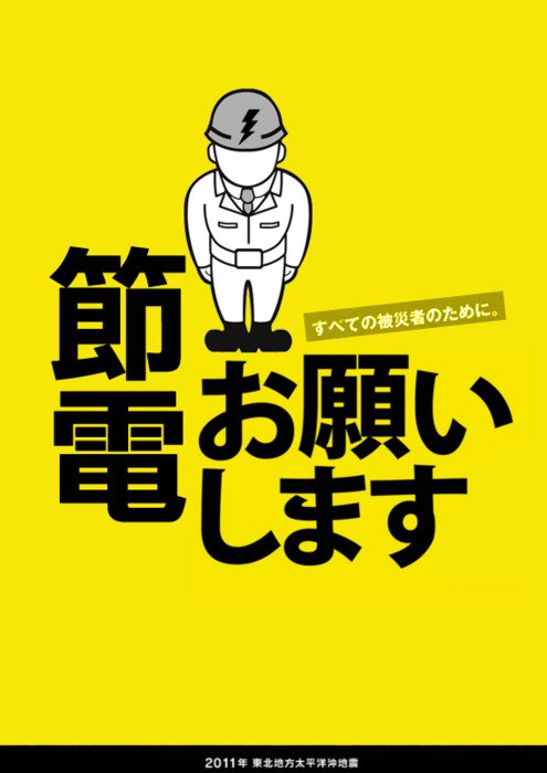 14张日本节电宣传海报欣赏