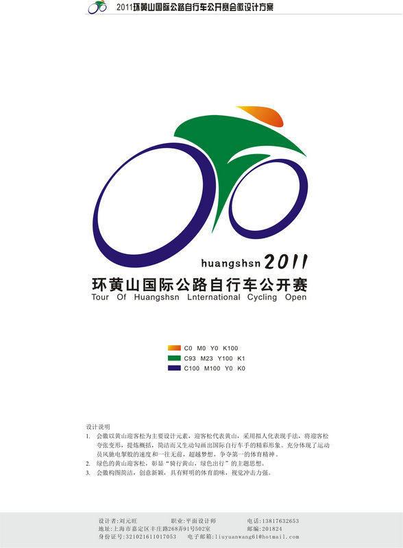 2011年环黄山国际公路自行车公开赛会徽揭晓