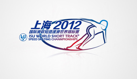 2012上海国际滑联短道速滑世锦赛标志发布