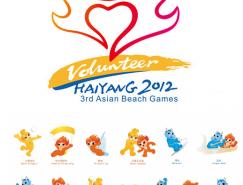 海阳2012第三届亚洲沙滩运动会志愿者标志、体育图标和吉祥物体育动作造型揭