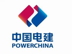 中国电力建设集团企业标识启用