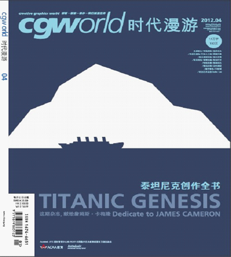 《CGWorld.时代漫游》2012年4月刊泰坦尼克特刊——简约到极致的经典!