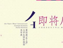 2012第四屆“東+西”大學生國際海報雙年展即將啟動