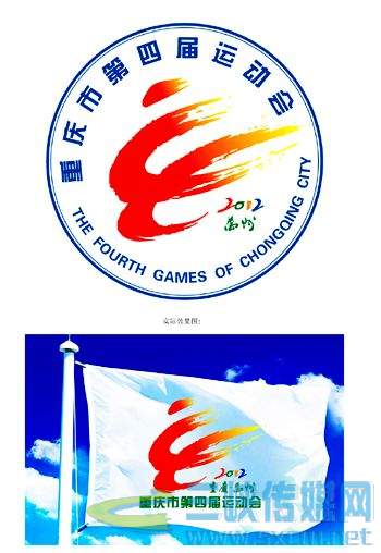 重庆市第四届运动会主题口号、会旗会徽征集揭晓