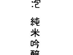 日本字体设计师北川一成作品