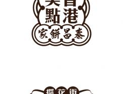 Pointblank design: 香港泰昌饼家全新品牌设计