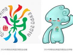 2014年青岛世界园艺博览会会徽、吉祥物亮相