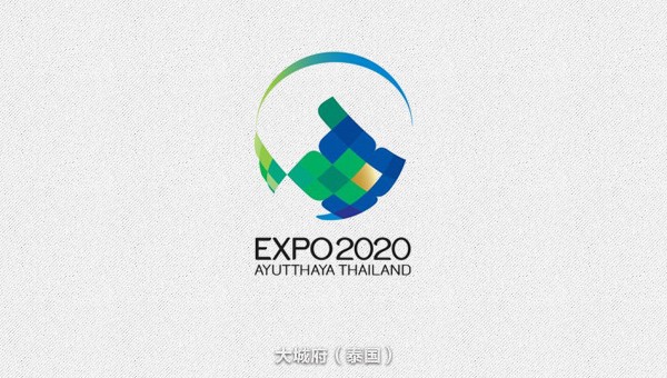 2020年世博會申辦候選城市LOGO-泰國
