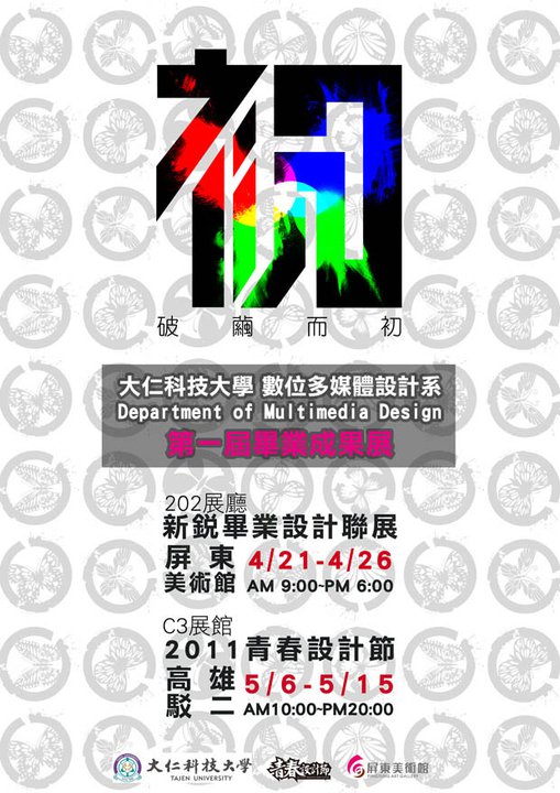 2011年台湾设计院校毕业展海报设计