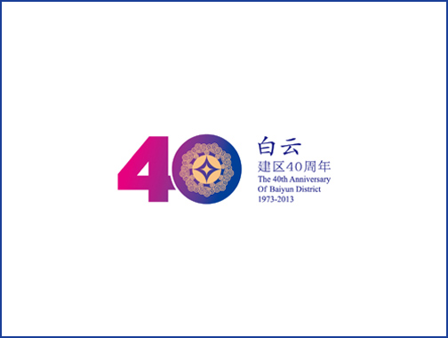 贵阳市白云区建区40周年纪念活动logo发布
