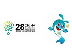 第28屆中國青少年科技創新大賽會徽和吉祥物發布