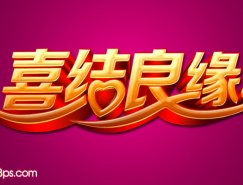 Photoshop制作金色婚庆立体字