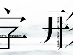 浅析中英文基本字形的演变和发展