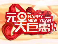 2014新年元旦大巨惠PSD分层素材