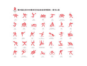 北京2008奥运会体育图标矢量素材
