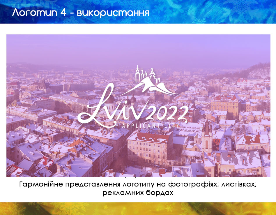 乌克兰利沃夫申办2022年冬奥会标志及设计方案