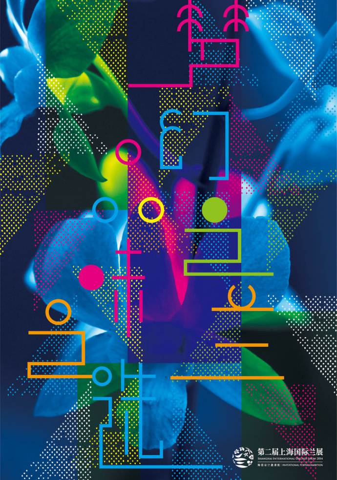 2014上海国际兰展海报邀请展部分参展作品欣赏