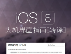 iOS 8人機界面指南（二）：設計策略
