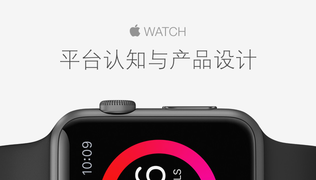 Apple Watch平台认知与产品设计