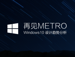再見Metro，Windows 10通用應用設計趨勢分析