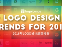 2016年LOGO設計趨勢報告