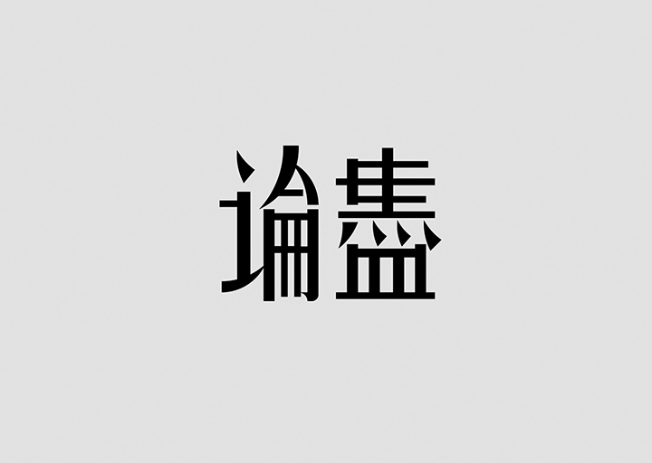 Ck Chiwai Cheang字体设计作品