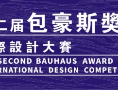 2016第二屆“包豪斯獎”國際設計大賽 征集公告