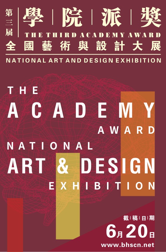 2017第三届“学院派奖”全国艺术与设计大展 征集公告
