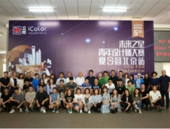 立邦iColor未来之星青年设计师大赛夏令营北京启
