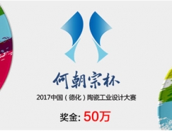 奖金50万“何朝宗杯”2017中国（德化）陶瓷工业设计大赛