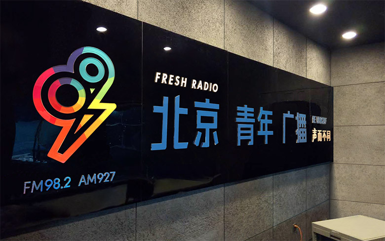 北京青年广播fresh radio982全新品牌形象设计