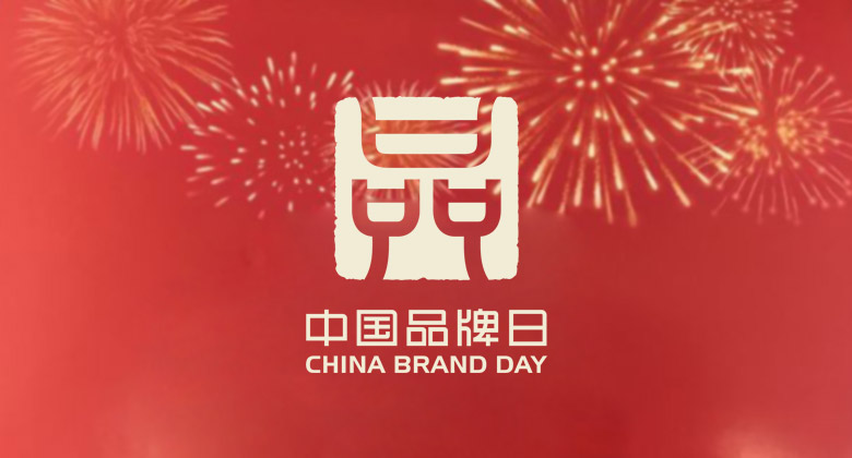 “中国品牌日”标志正式发布