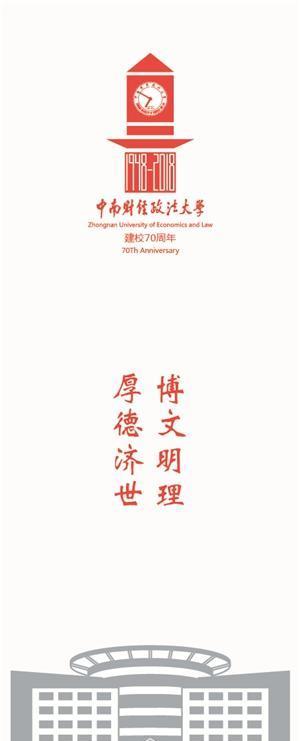 中南财经政法大学70周年校庆标识