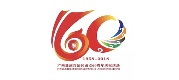 廣西壯族自治區成立60周年標識、吉祥物（附入圍作品）